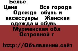 Белье Agent Provocateur › Цена ­ 5 000 - Все города Одежда, обувь и аксессуары » Женская одежда и обувь   . Мурманская обл.,Островной г.